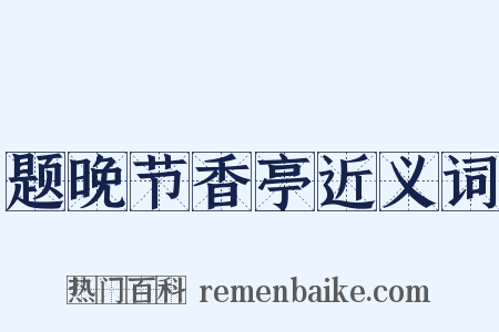 题晚节香亭近义词是什么意思的图片